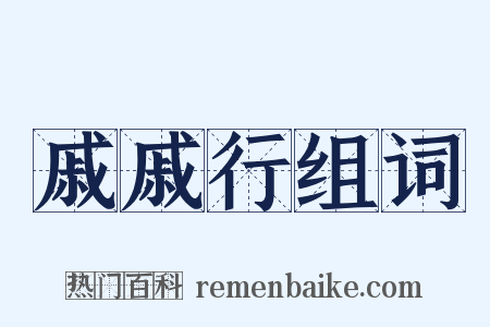 戚戚行组词是什么意思的图片